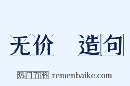 无价寶造句是什么意思的图片